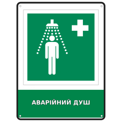 Інформаційний знак безпеки Аварійний душ 190х250 мм
