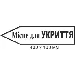 Знак евакуації місце для укриття у формі стрілки ліворуч 400х100мм