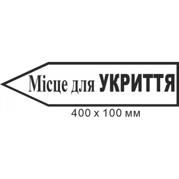 Знак евакуації місце для укриття у формі стрілки ліворуч 400х100мм