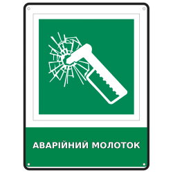 Інформаційний знак безпеки Аварійний молоток 190х250 мм