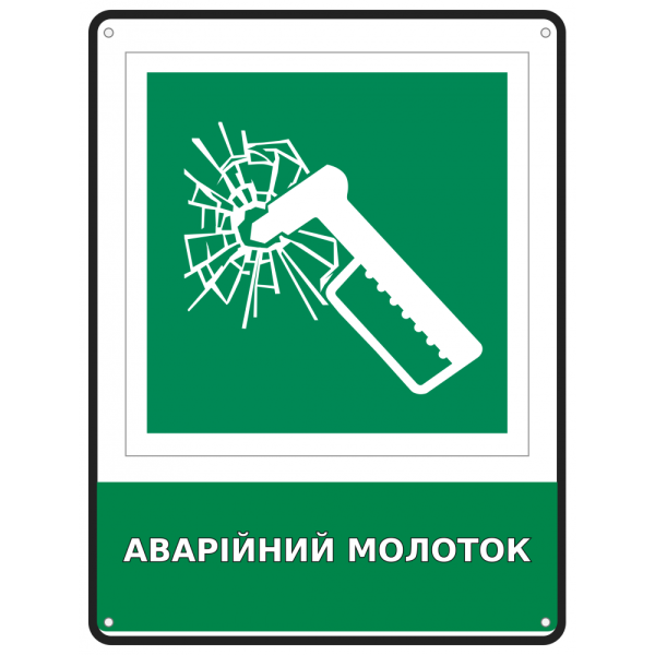 Інформаційний знак безпеки Аварійний молоток 190х250 мм