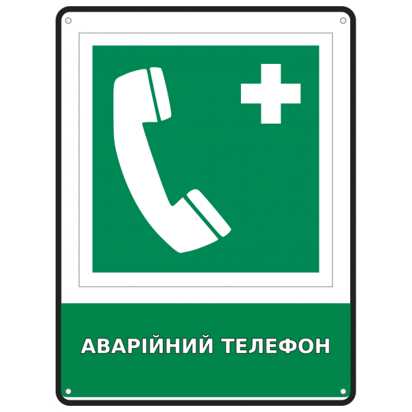 Інформаційний знак безпеки Аварійний телефон 190х250 мм