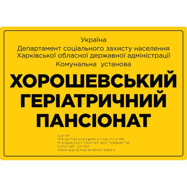Фасадні вивіски для медичної сфери зі шрифтом Брайля