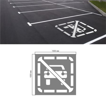 Трафарет Паркування заборонене