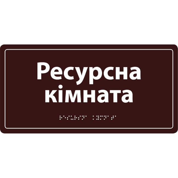 Информационная тактильная табличка с названием кабинета со шрифтом Брайля