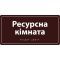 Информационная тактильная табличка с названием кабинета со шрифтом Брайля