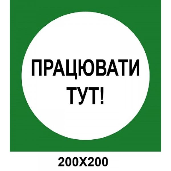 Заборонний знак 150х150 мм босоніж не ходити