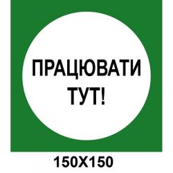 Розпорядчий знак 150х150 мм Працювати тут зелений