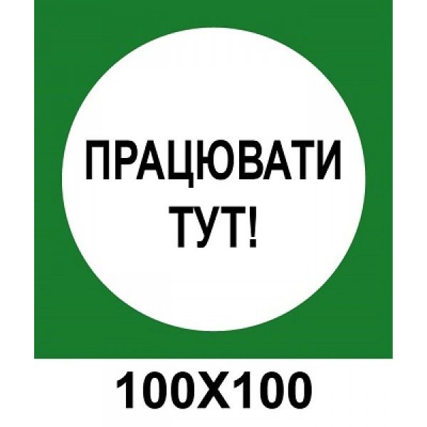 Заборонний знак 150х150 мм чоловікам заходити не можна