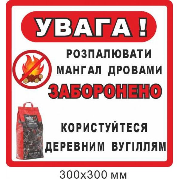 Знак 300х300 мм розпалювати вогонь дровами заборонено, користуватись вугіллям