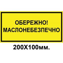 Знак попереджувальний 200х100 мм Обережно маслонебезпечно