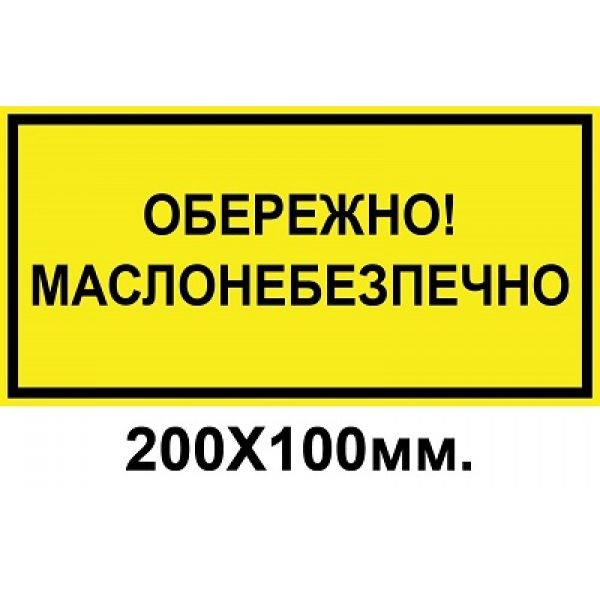 Знак попереджувальний 200х100 мм Обережно маслонебезпечно