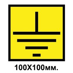Знак попереджувальний наліпка 100х100 мм Заземлення