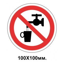 Заборонний знак 100х100 мм Використовувати в якості питної води забороняється