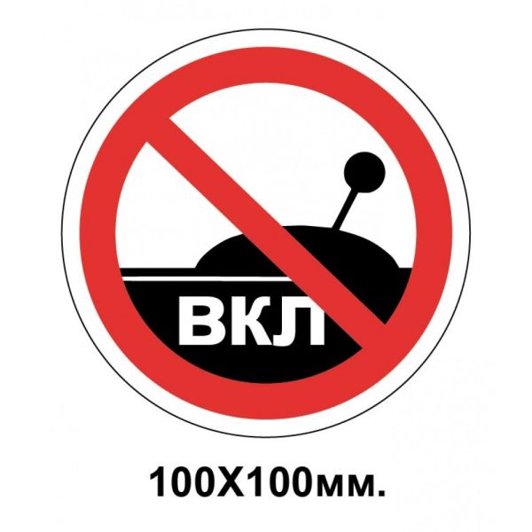 Заборонний знак 100х100 мм Забороняється вмикати пристрій (машину)