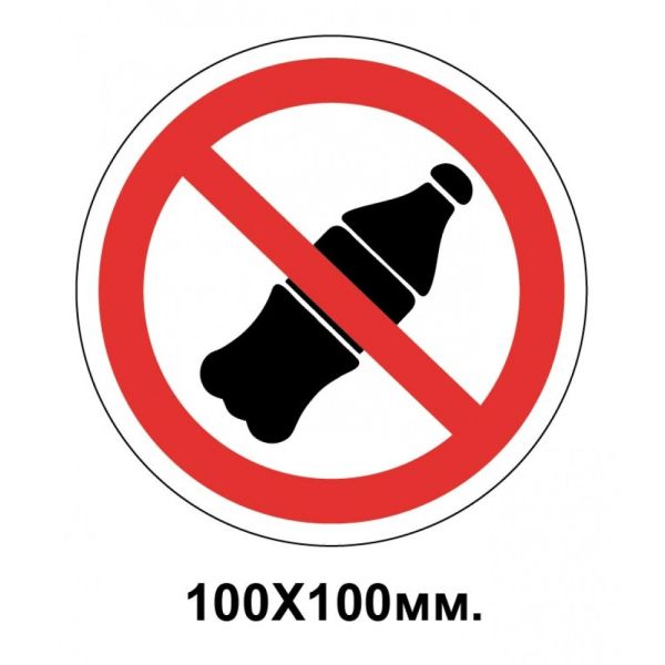 Заборонний знак 100х100 мм Вхід з напоями забороняється