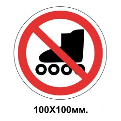 Заборонний знак 100х100 мм Вхід на роликових ковзанах забороняється