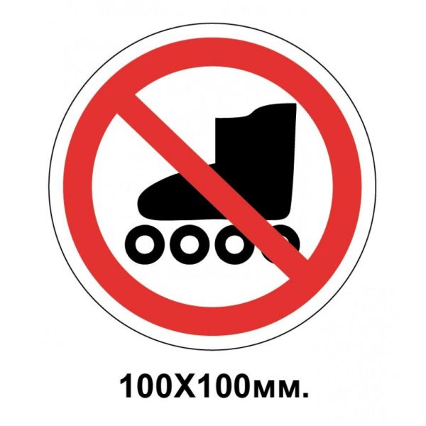 Заборонний знак 100х100 мм Вхід на роликових ковзанах забороняється