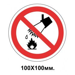 Заборонний знак 100х100 мм Гасити водою заборяється