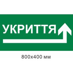 укриття стрілка вправо кутом 800х400 мм