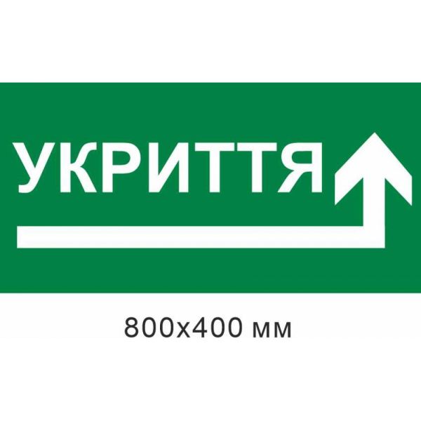 укриття стрілка вправо кутом 800х400 мм