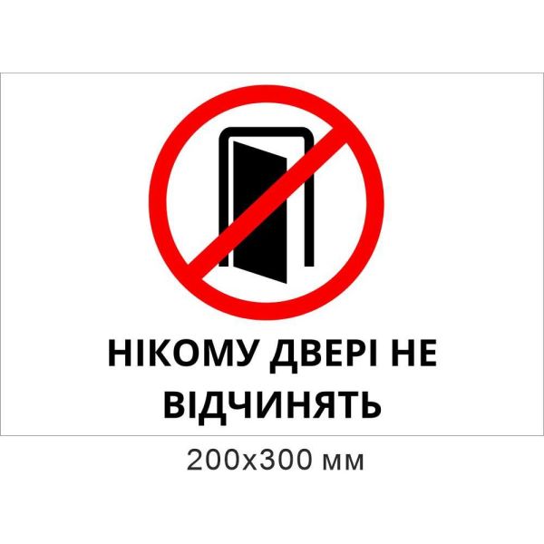 Табличка Нікому двері не відчинять