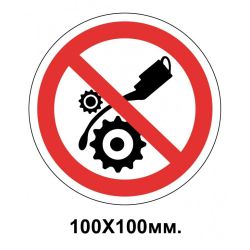 Заборонний знак 100х100 мм Змащувати механізми при русі забороняється