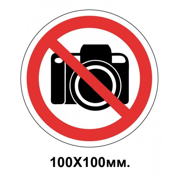 Заборонний знак 100х100 мм Знімати фото забороняється