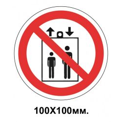 Заборонний знак 100х100 мм Користуватися ліфтом для підйому (спуску) людей Забороняється