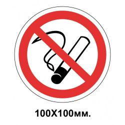 Заборонний знак 100х100 мм Куріння Заборонено