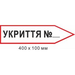 Знак евакуації укриття у формі стрілки праворуч 400х100мм