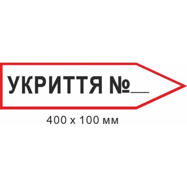 Знак евакуації укриття у формі стрілки праворуч 400х100мм