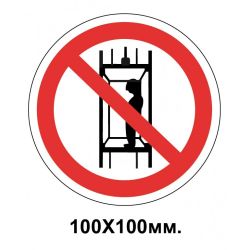 Заборонний знак 100х100 мм Підйом (спуск) людей Забороняється