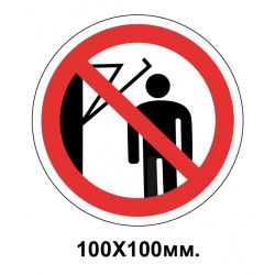 Заборонний знак 100х100 мм Підходити до елементів обладнання з маховими рухами великої амплітуди Забороняється