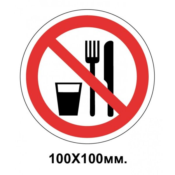 Заборонний знак 100х100 мм Приймати їжу Забороняється