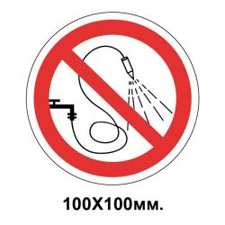 Заборонний знак 100х100 мм розбризкувати воду Забороняється