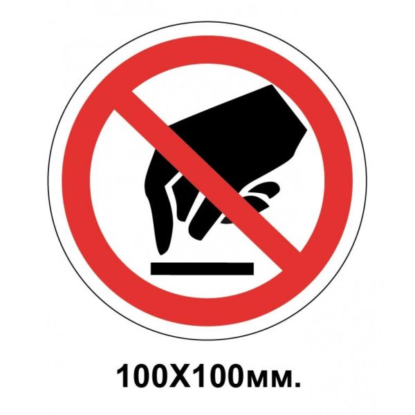 Заборонний знак 100х100 мм торкатися Забороняється