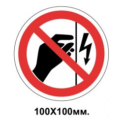 Заборонний знак 100х100 мм Корпус під напругою. Торкатися Забороняється
