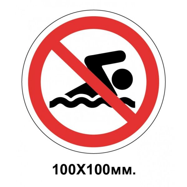 Заборонний знак 100х100 мм Купання Забороняється