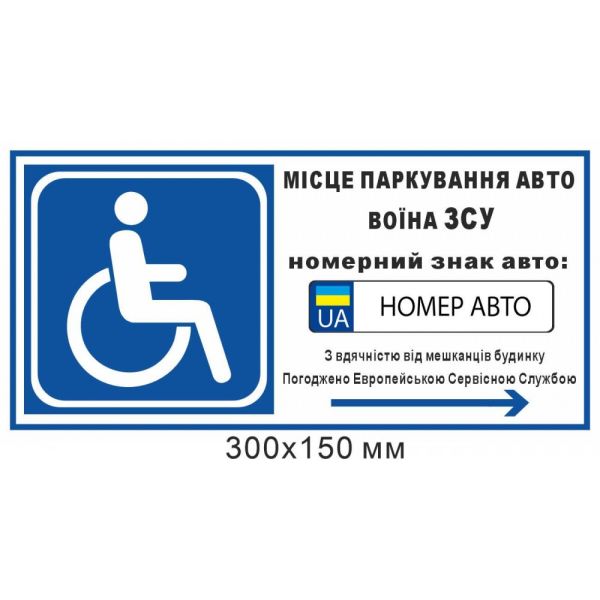 Табличка місце паркування авто інваліда ЗСУ