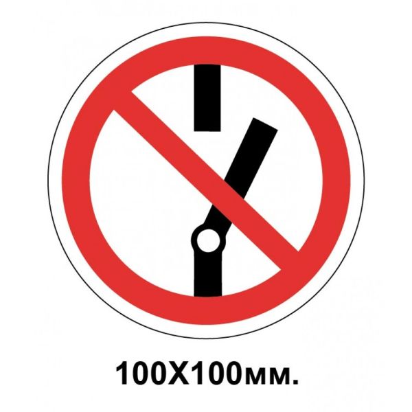 Заборонний знак 100х100 мм Вмикати Забороняється