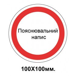 Заборонний знак 100х100 мм Будь який Ваш напис