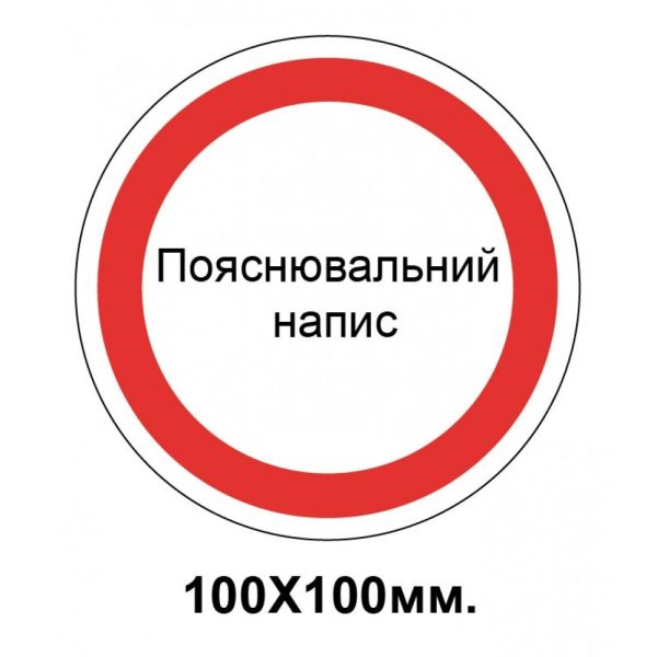 Заборонний знак 100х100 мм Будь який Ваш напис