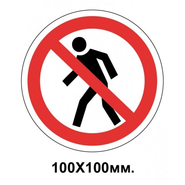 Заборонний знак 100х100 мм Прохід Заборонен