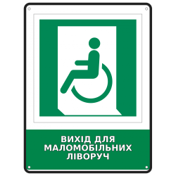 Інформаційна табличка Вихід для маломобільних ліворуч розміром 190х250 мм