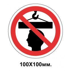Заборонний знак 100х100 мм Стояти під вантажем забороняється