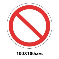 Заборонний знак 100х100 мм Інші небезпечні дії або небезпеки