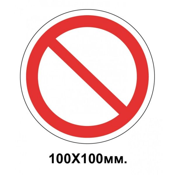 Заборонний знак 100х100 мм Інші небезпечні дії або небезпеки