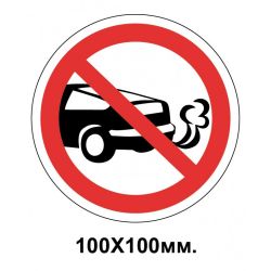 Заборонний знак 100х100 мм Стоянка із працюючим двигуном заборонена