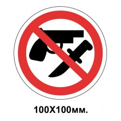 Заборонний знак 100х100 мм Вхід зі зброєю заборонено